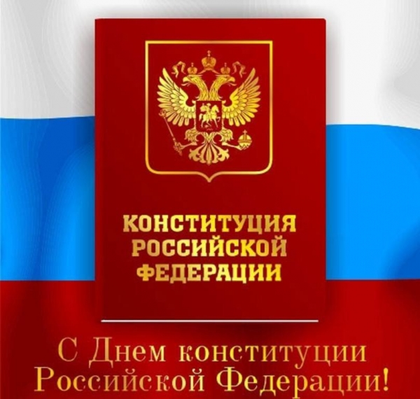 С Днём Конституции!