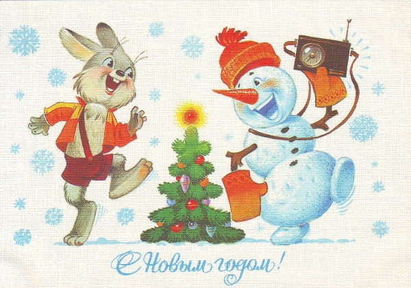 С новым годом!